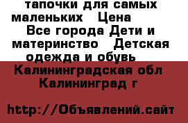 тапочки для самых маленьких › Цена ­ 100 - Все города Дети и материнство » Детская одежда и обувь   . Калининградская обл.,Калининград г.